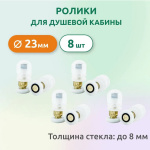 Части комплектующие для кабин Ролики комп. для Душ. кабины, 1013, 23 мм, одиночные, эксцентрик, Комплект 8 шт, Белый, (60622)