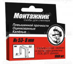 Скобы 600208, Монтажник, для степлера, 11,3*8 мм, 1000 шт