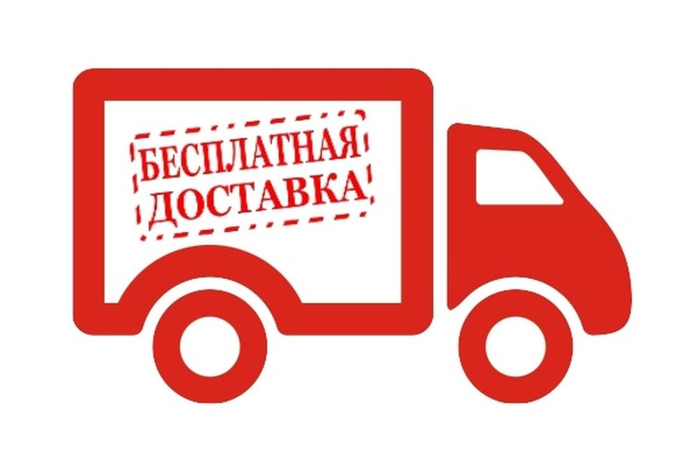 Покупайте - доставим БЕСПЛАТНО! Покупайте - доставим БЕСПЛАТНО!