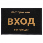 Коврик (шт) 22180, придверный, Посторонним вход воспрещён, 40*60 см, Черный
