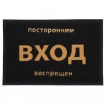 Коврик (шт) 22180, придверный, Посторонним вход воспрещён, 40*60 см, Черный