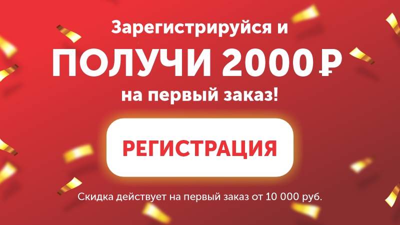 Скидка 2000 рублей