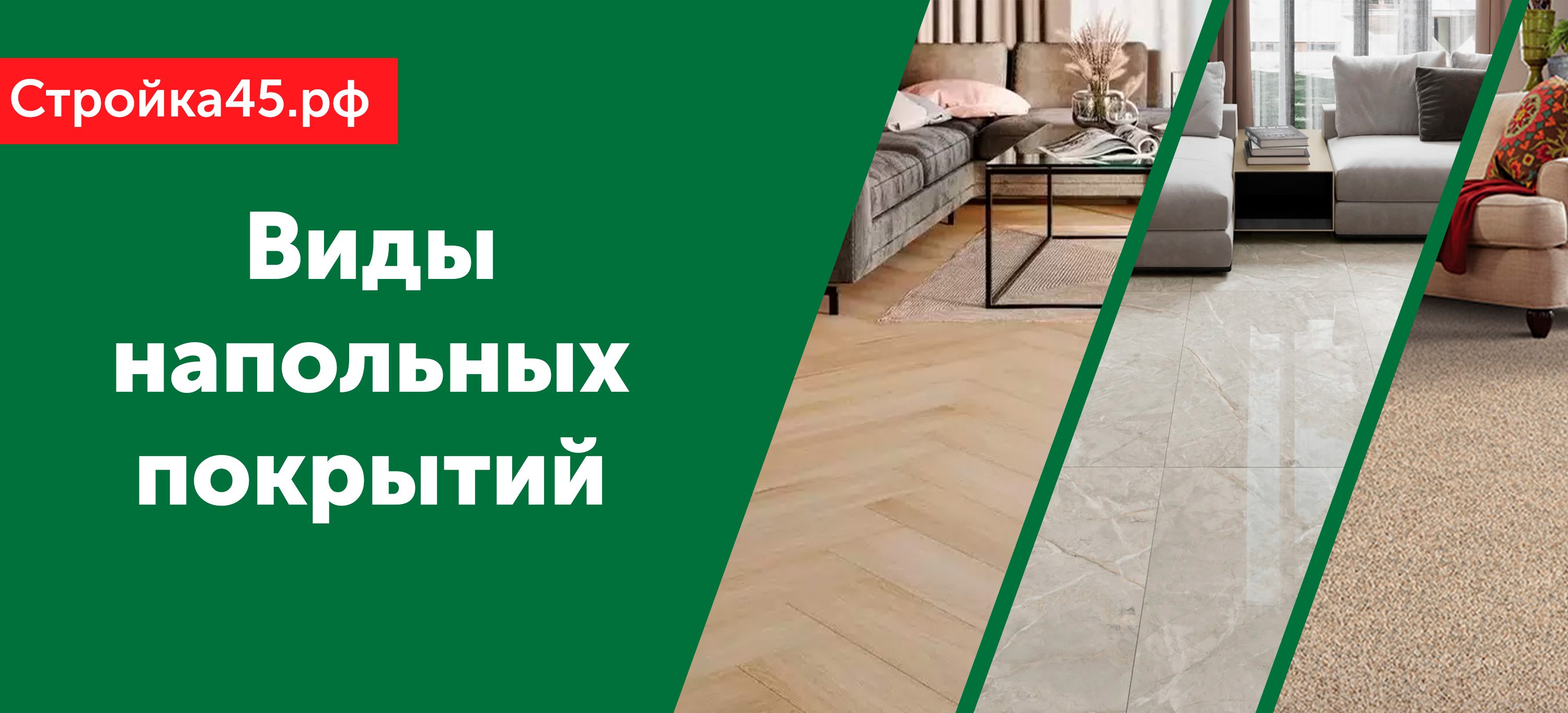 Напольные покрытия. Какой материал выбрать и почему