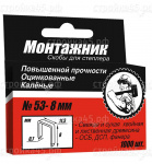 Скобы 600210, Монтажник, для степлера, 11,3*10 мм, 1000 шт