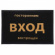 Коврик (шт) 22180, придверный, Посторонним вход воспрещён, 40*60 см, Черный Коврик (шт) 22180, придверный, Посторонним вход воспрещён, 40*60 см, Черный